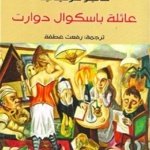 عائلة باسكوال دوارتيه / نوبل