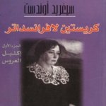 من ثلاثية كريستين لافرانسجاتر : الجزء 1 : إكليل العروس