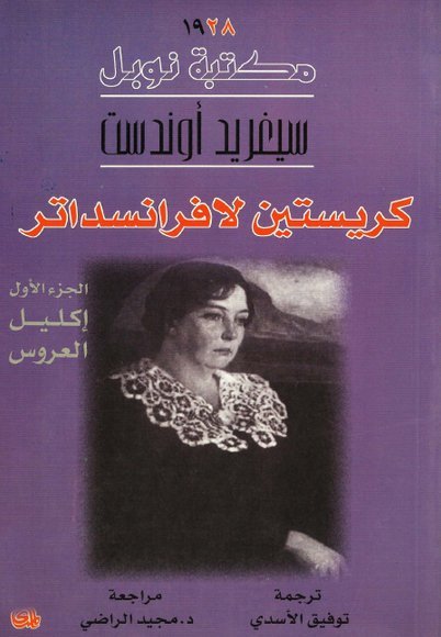 من ثلاثية كريستين لافرانسجاتر : الجزء 1 : إكليل العروس