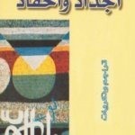 أجداد و أحفاد