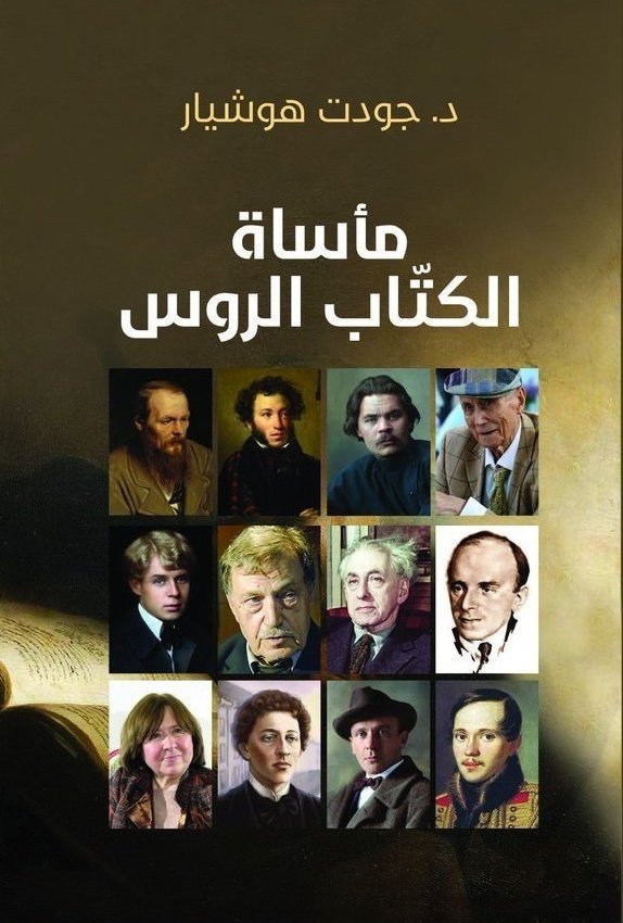 مأساة الكتاب الروس