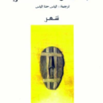 الشمس تحتضر ط 2