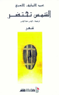 الشمس تحتضر ط 2