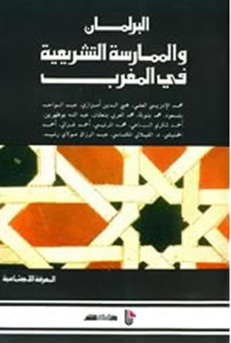 البرلمان و الممارسة التشريعية