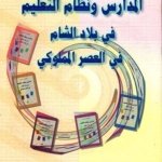 المدارس و نظام التعليم في بلاد الشام في العصر المملوكي