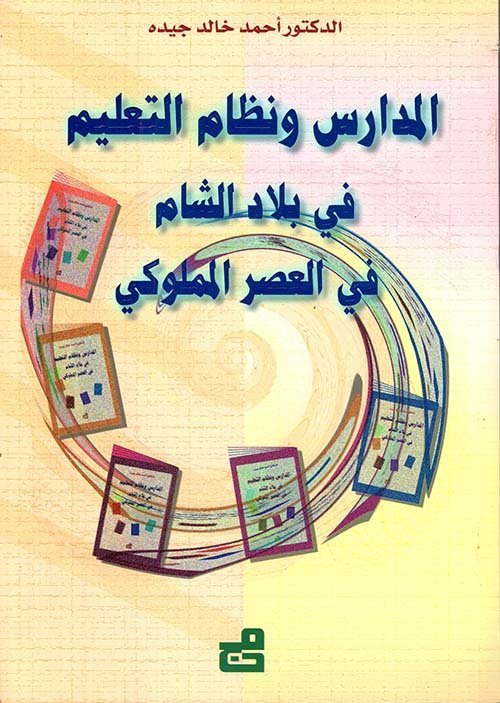 المدارس و نظام التعليم في بلاد الشام في العصر المملوكي