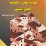 مقاربة نفس اجتماعية للمجال السكني