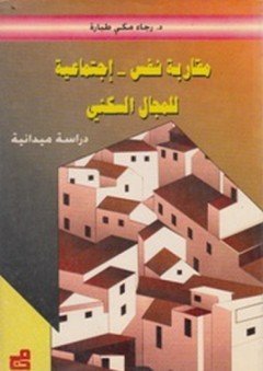 مقاربة نفس اجتماعية للمجال السكني