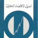 أصول الاقتصاد الكلي