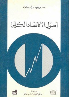 أصول الاقتصاد الكلي