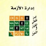 إدارة الأزمة بين نقطتي الغليان والتحول