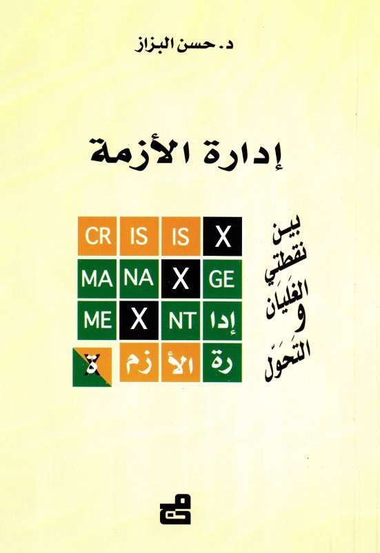 إدارة الأزمة بين نقطتي الغليان والتحول
