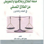 متعة الطلاق و علاقتها بالتعويض عن الطلاق التعسفي في الفقه و القانون