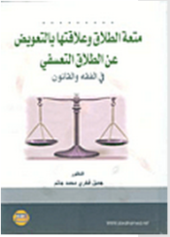 متعة الطلاق و علاقتها بالتعويض عن الطلاق التعسفي في الفقه و القانون