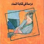 غرفة فرجينيا وولف دراسة في كتابة النساء