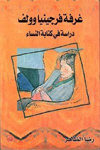 غرفة فرجينيا وولف دراسة في كتابة النساء