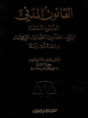 القانون المدني - العقود المسماة : البيع - التأمين - الضمان - الإيجار : دراسة مقارنو
