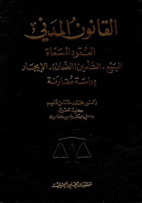 القانون المدني – العقود المسماة : البيع – التأمين – الضمان – الإيجار : دراسة مقارنو