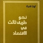 نحو طريق ثالث في الاقتصاد