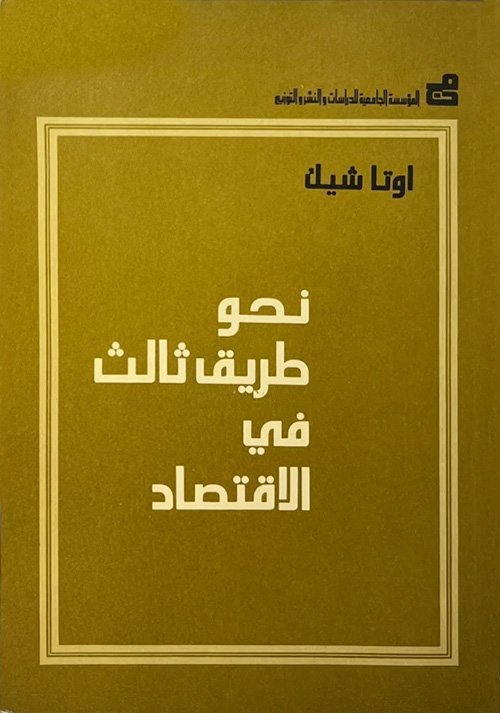 نحو طريق ثالث في الاقتصاد