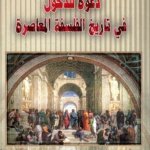 دعوة للدخول في تاريخ الفلسفة المعاصرة
