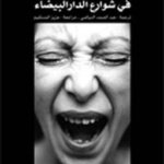 البغاء في شوارع الدار البيضاء