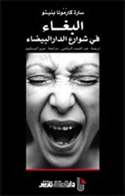 البغاء في شوارع الدار البيضاء