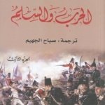 الحرب و السلم الجزء 3