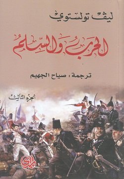 الحرب و السلم الجزء 3