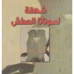 شهقة لسوناتا العطش