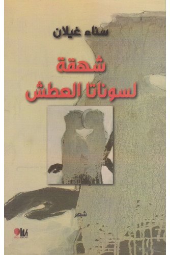 شهقة لسوناتا العطش