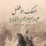 الملك الافضل ( علي بن صلاح الدين الايوبي)