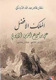 الملك الافضل ( علي بن صلاح الدين الايوبي)