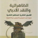 الظاهراتية والنقد الأدبي، الأصول الفكرية للمناهج النقدية
