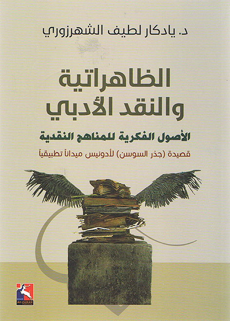 الظاهراتية والنقد الأدبي، الأصول الفكرية للمناهج النقدية
