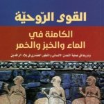 القوى الروحية الكامنة في الماء والخبز والخمر ، ودورها في عملية التمدن الانساني والتطور الحضاري في بلاد الرافدين