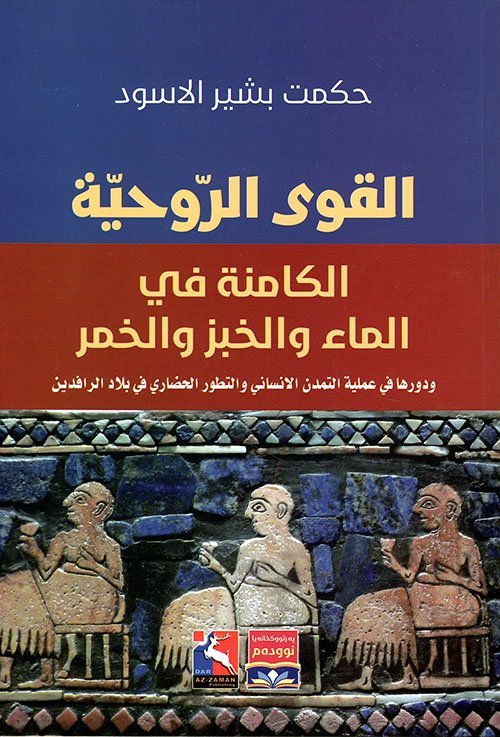 القوى الروحية الكامنة في الماء والخبز والخمر ، ودورها في عملية التمدن الانساني والتطور الحضاري في بلاد الرافدين