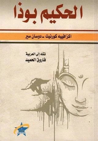 الحكيم بوذا