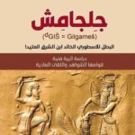 جِلجامِش: دراسة اثرية فنية قوامها الشواهد واللقى المادية