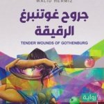 جروح غوتنبرغ الرقيقة