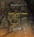 سياحة في ذاكرة جبل الكرد ( كرداغ)