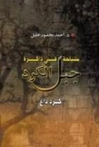 سياحة في ذاكرة جبل الكرد ( كرداغ)