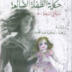 حكاية الطفلة الضائعة : صديقتني المذهلة 4