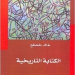 الكتابة التاريخية