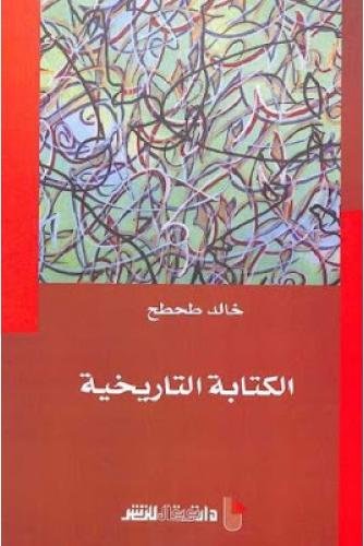 الكتابة التاريخية