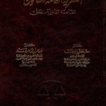 النظرية العامة للقانون : القاعدة القانونية  - الحق