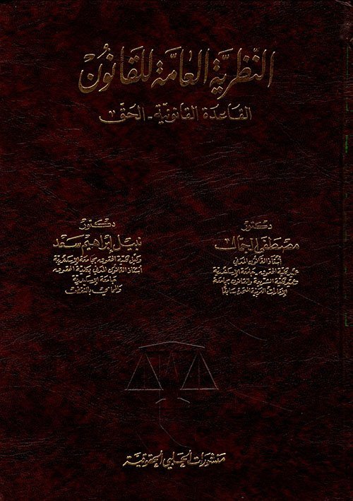 النظرية العامة للقانون : القاعدة القانونية  – الحق