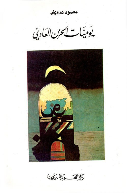 يوميات الحزن العادي