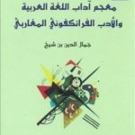 معجم آداب اللغة العربية والأدب الفرانكفوني المغاربي