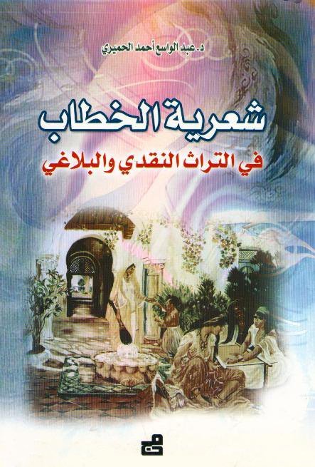شعرية الخطاب في التراث النقدي والبلاغي